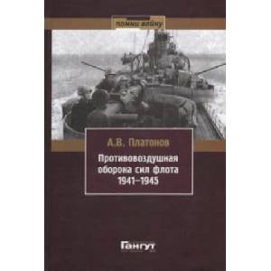 Противовоздушная оборона сил флота 1941-1945 | Андрей Платонов (2010)