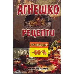 Агнешко. Рецепти (2009)