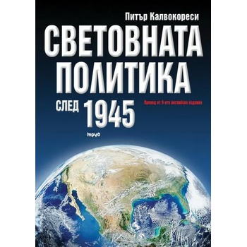 Световната политика след 1945