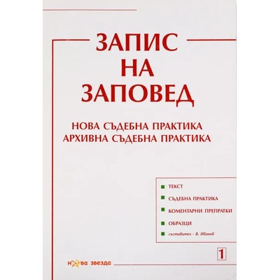 Запис на заповед. Нова съдебна практика. Архивна съдебна практика - Нова звезда