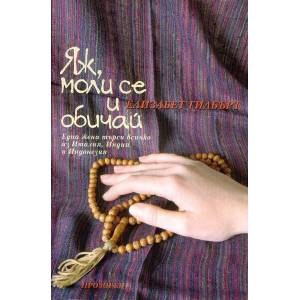 Яж, моли се и обичай (ISBN: 9789547335578)