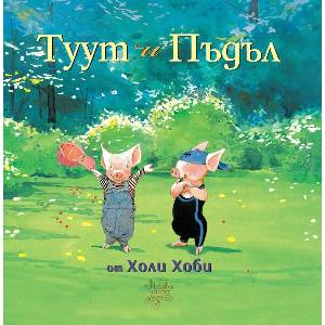 Туут и Пъдъл (2020)