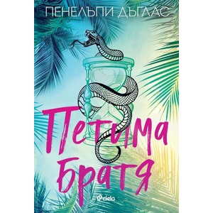 Петима братя (ISBN: 9789542848042)