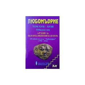 Любомъдрие. Том 17-18. Юбилеен том (ISBN: 9786192050443)