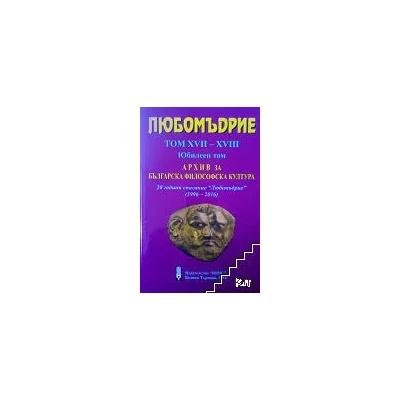 Любомъдрие. Том 17-18. Юбилеен том