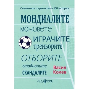 Световните първенства в 100 истории (ISBN: 9786197614305)