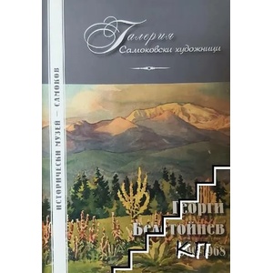 Галерия самоковски художници: Георги Белстойнев 1909-1968 (ISBN: 9789548623049)