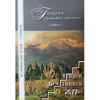 Image 1 of Галерия самоковски художници: Георги Белстойнев 1909-1968