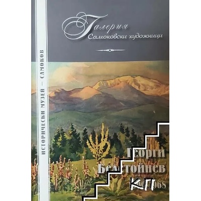 Галерия самоковски художници: Георги Белстойнев 1909-1968