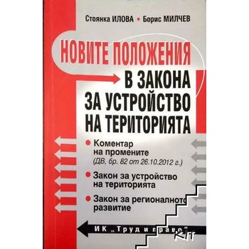 Новите положения в Закона за устройство на територията