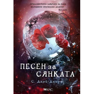 Песен за Сянката (2019)