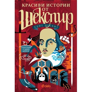 Красиви истории от Шекспир (ISBN: 9789542846451)
