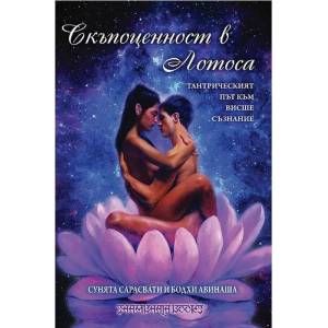 Скъпоценност в лотоса (ISBN: 9789543191918)