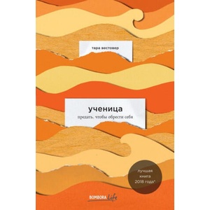 Ученица. Предать, чтобы обрести себя | Тара Вестовер (2019)