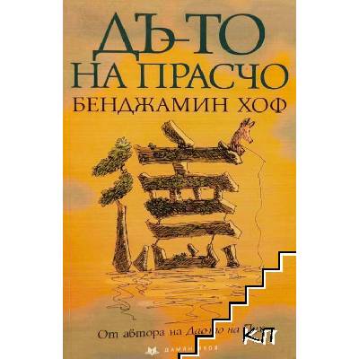 Дъ-то на прасчо