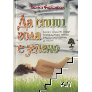 Да спиш гола е зелено (ISBN: 9789547712553)