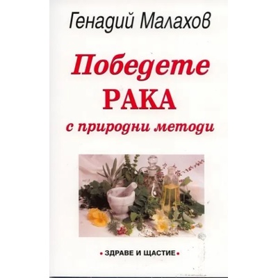 Победете рака с природни методи