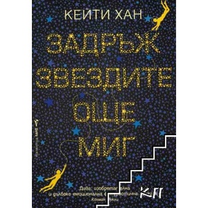 Задръж звездите още миг (ISBN: 9789546557544)