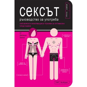Сексът - ръководство за употреба (ISBN: 9789549535846)
