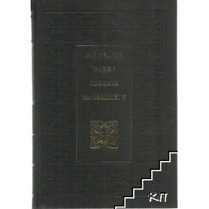 Подир сенките на облаците (ISBN: 9789540912318)