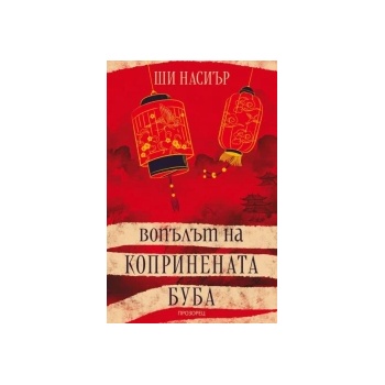 Вопълът на копринената буба