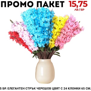  Промо пакет 5 бр. Елегантен букет с 24 клонки черешов цвят 65 см. М21-132