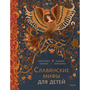 Славянские мифы для детей. От Перуна до Кощея Бессмертного | Александра Баркова, Н. Мирошина (ISBN: 9785002144501)