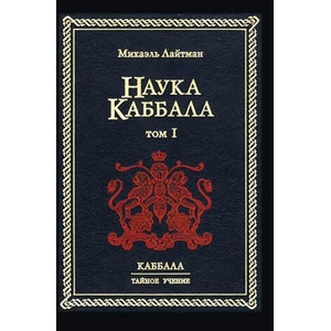 Н а у к а К а б б а л а т . 1 | Л а й т м k (ISBN: 9785902172062)