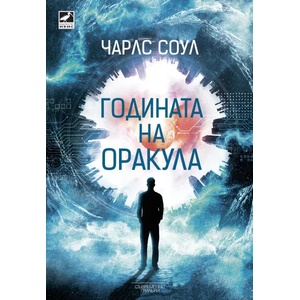 Годината на оракула (ISBN: 9786191572793)