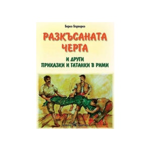 Разкъсаната черга (2023)