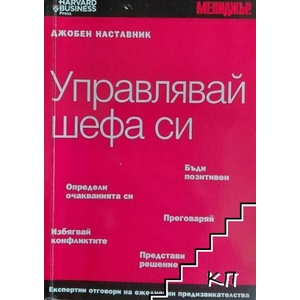 Управлявай шефа си (ISBN: 9789548491105)