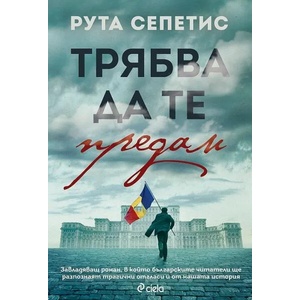 Трябва да те предам (ISBN: 9789542838562)