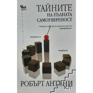 Тайните на пълната самоувереност (ISBN: 9789544744861)