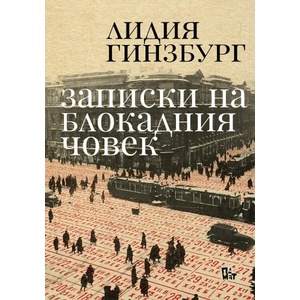 Записки на блокадния човек (ISBN: 9786191866953)
