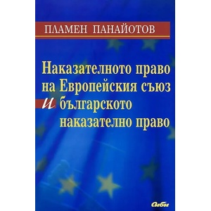 Наказателното право на Европейския съюз и българското наказателно право (ISBN: 9789547307605)