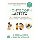 Монтесори за детето
