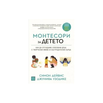 Монтесори за детето