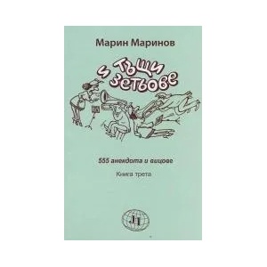 Тъщи и зетьове. 555 анекдота и вицове, книга 3 (ISBN: 9786199036723)