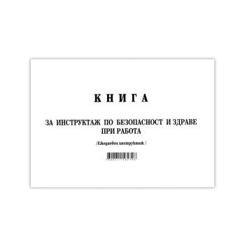 Multiprint Книга за ежедневен инструктаж вестник