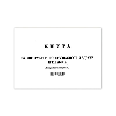 Multiprint Книга за ежедневен инструктаж вестник