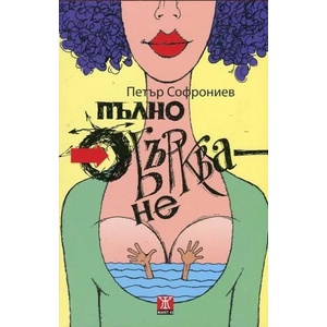Пълно объркване (2013)