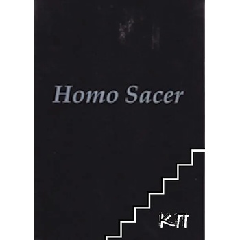 Хомо Сацер или да убиеш Хомо