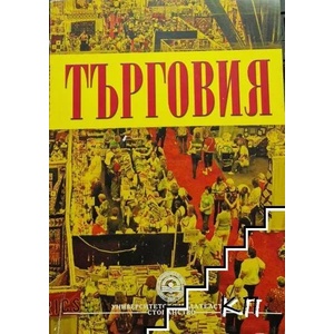 Търговия (ISBN: 9789546440914)