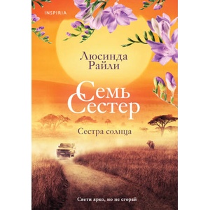 Семь сестер. Сестра солнца | Люсинда Райли (ISBN: 9785041624774)
