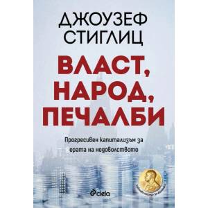 Власт, народ, печалби (2020)