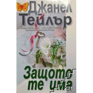 Защото те има (ISBN: 9789544093235)