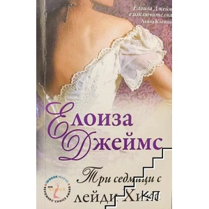Три седмици с лейди Хикс (ISBN: 9789541703021)