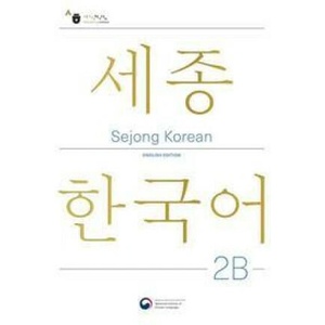 Sejong Korean Student Book 2B - English Edition (ISBN: 9781635190465)