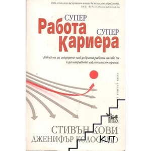 Супер работа, супер кариера (ISBN: 9789544705749)