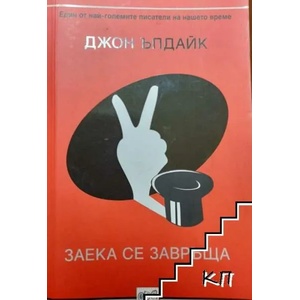 Заека се завръща (ISBN: 9789543892396)